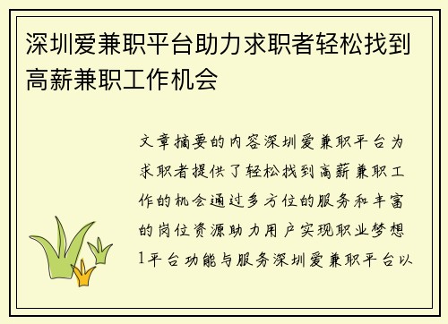 深圳爱兼职平台助力求职者轻松找到高薪兼职工作机会