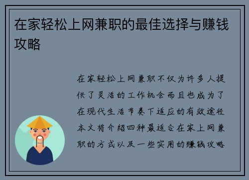 在家轻松上网兼职的最佳选择与赚钱攻略