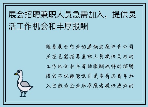 展会招聘兼职人员急需加入，提供灵活工作机会和丰厚报酬