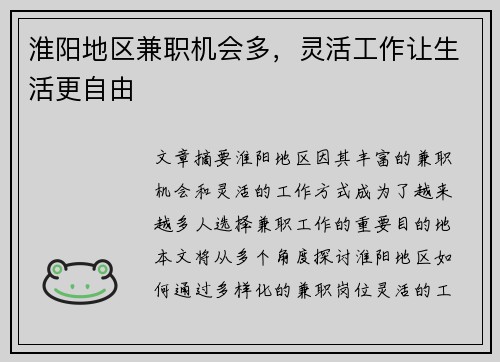 淮阳地区兼职机会多，灵活工作让生活更自由