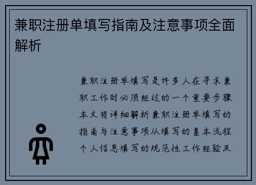 兼职注册单填写指南及注意事项全面解析