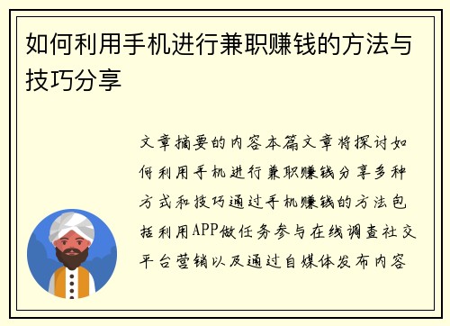 如何利用手机进行兼职赚钱的方法与技巧分享