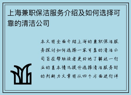 上海兼职保洁服务介绍及如何选择可靠的清洁公司