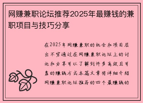网赚兼职论坛推荐2025年最赚钱的兼职项目与技巧分享