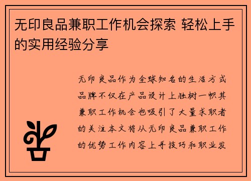 无印良品兼职工作机会探索 轻松上手的实用经验分享