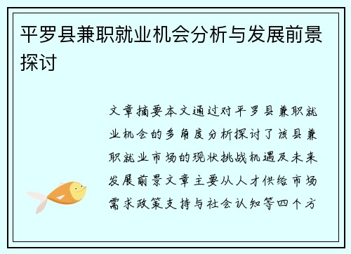 平罗县兼职就业机会分析与发展前景探讨