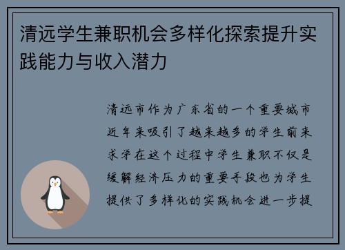 清远学生兼职机会多样化探索提升实践能力与收入潜力