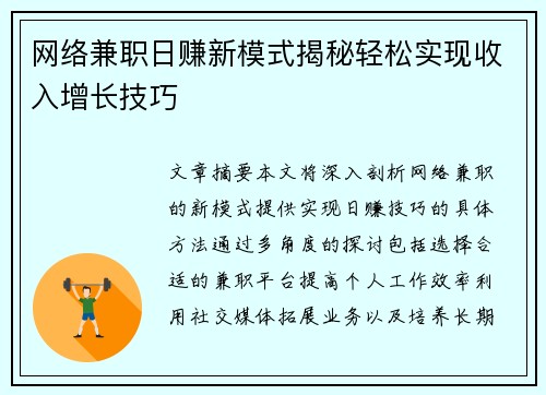 网络兼职日赚新模式揭秘轻松实现收入增长技巧