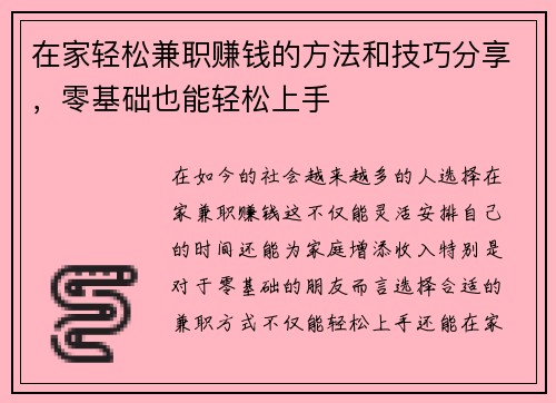 在家轻松兼职赚钱的方法和技巧分享，零基础也能轻松上手