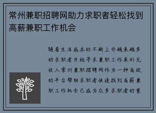 常州兼职招聘网助力求职者轻松找到高薪兼职工作机会