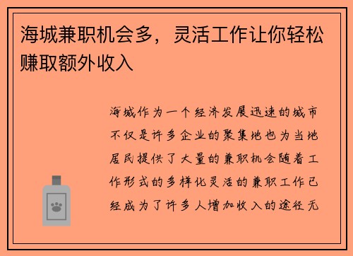 海城兼职机会多，灵活工作让你轻松赚取额外收入