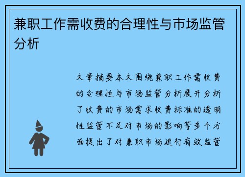 兼职工作需收费的合理性与市场监管分析