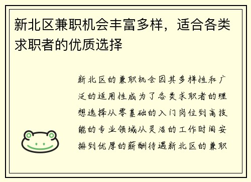 新北区兼职机会丰富多样，适合各类求职者的优质选择