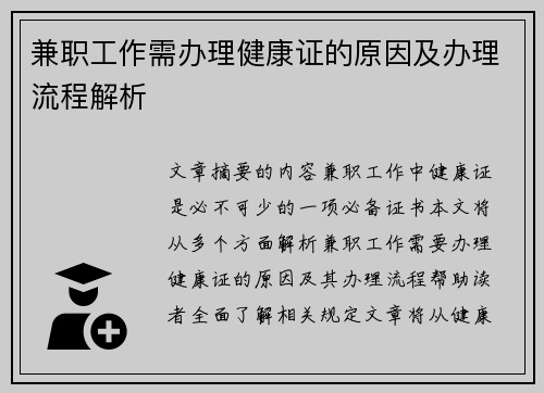 兼职工作需办理健康证的原因及办理流程解析