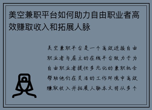 美空兼职平台如何助力自由职业者高效赚取收入和拓展人脉