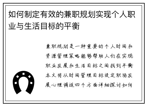 如何制定有效的兼职规划实现个人职业与生活目标的平衡
