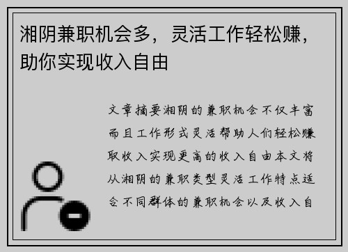 湘阴兼职机会多，灵活工作轻松赚，助你实现收入自由
