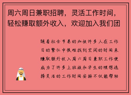 周六周日兼职招聘，灵活工作时间，轻松赚取额外收入，欢迎加入我们团队