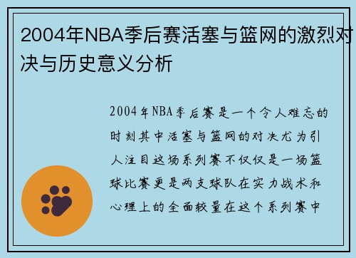 2004年NBA季后赛活塞与篮网的激烈对决与历史意义分析