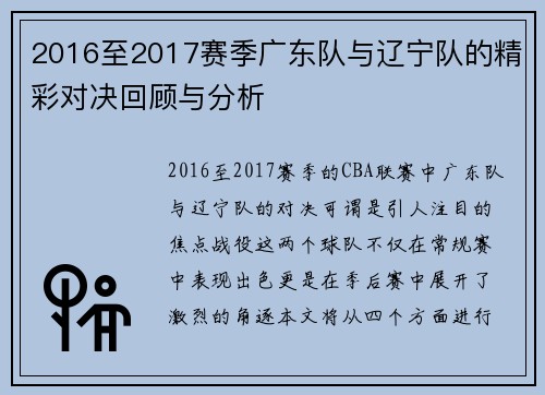 2016至2017赛季广东队与辽宁队的精彩对决回顾与分析