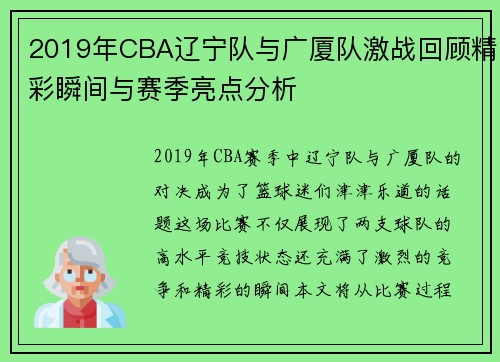 2019年CBA辽宁队与广厦队激战回顾精彩瞬间与赛季亮点分析