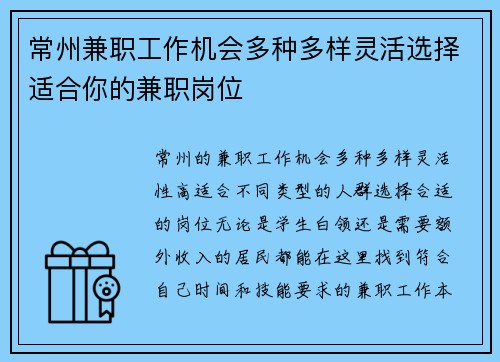 常州兼职工作机会多种多样灵活选择适合你的兼职岗位