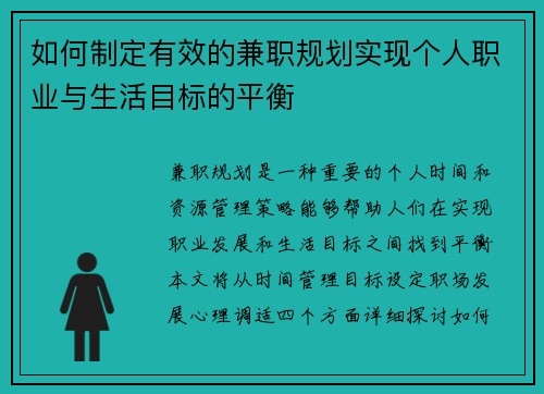 如何制定有效的兼职规划实现个人职业与生活目标的平衡