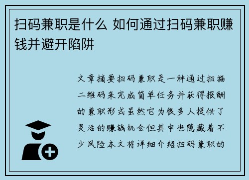 扫码兼职是什么 如何通过扫码兼职赚钱并避开陷阱