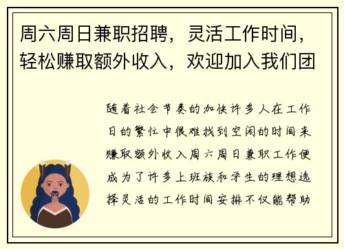 周六周日兼职招聘，灵活工作时间，轻松赚取额外收入，欢迎加入我们团队