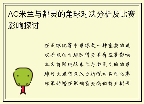 AC米兰与都灵的角球对决分析及比赛影响探讨