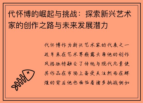 代怀博的崛起与挑战：探索新兴艺术家的创作之路与未来发展潜力