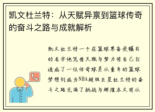 凯文杜兰特：从天赋异禀到篮球传奇的奋斗之路与成就解析