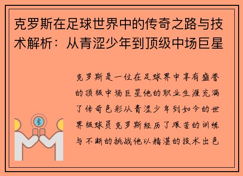 克罗斯在足球世界中的传奇之路与技术解析：从青涩少年到顶级中场巨星的成长历程