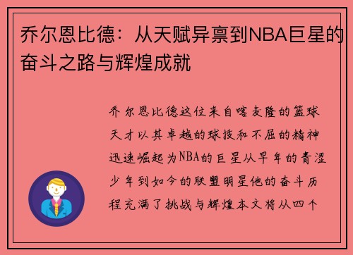 乔尔恩比德：从天赋异禀到NBA巨星的奋斗之路与辉煌成就