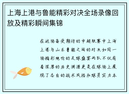 上海上港与鲁能精彩对决全场录像回放及精彩瞬间集锦