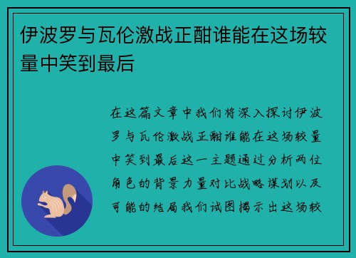 伊波罗与瓦伦激战正酣谁能在这场较量中笑到最后