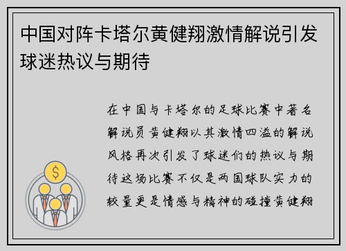 中国对阵卡塔尔黄健翔激情解说引发球迷热议与期待