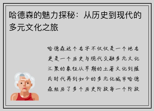 哈德森的魅力探秘：从历史到现代的多元文化之旅