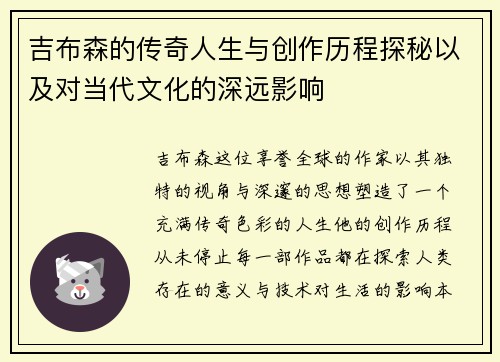 吉布森的传奇人生与创作历程探秘以及对当代文化的深远影响