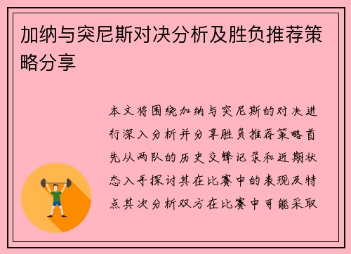 加纳与突尼斯对决分析及胜负推荐策略分享
