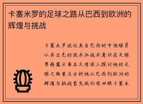 卡塞米罗的足球之路从巴西到欧洲的辉煌与挑战