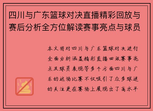 四川与广东篮球对决直播精彩回放与赛后分析全方位解读赛事亮点与球员表现