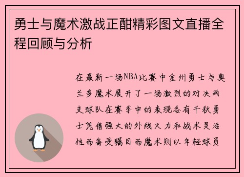勇士与魔术激战正酣精彩图文直播全程回顾与分析