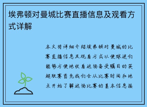 埃弗顿对曼城比赛直播信息及观看方式详解