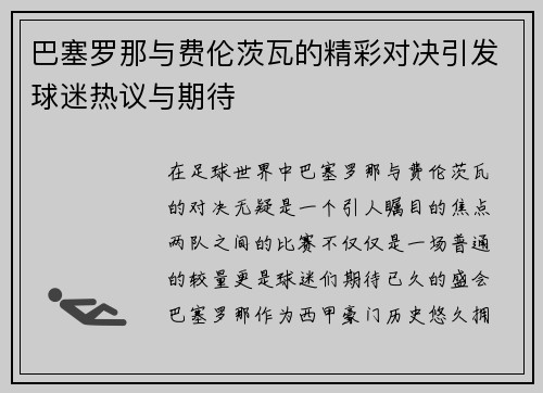 巴塞罗那与费伦茨瓦的精彩对决引发球迷热议与期待