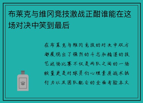 布莱克与维冈竞技激战正酣谁能在这场对决中笑到最后