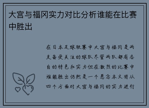 大宫与福冈实力对比分析谁能在比赛中胜出