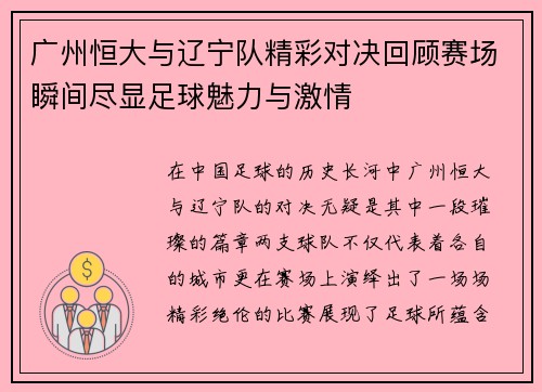 广州恒大与辽宁队精彩对决回顾赛场瞬间尽显足球魅力与激情