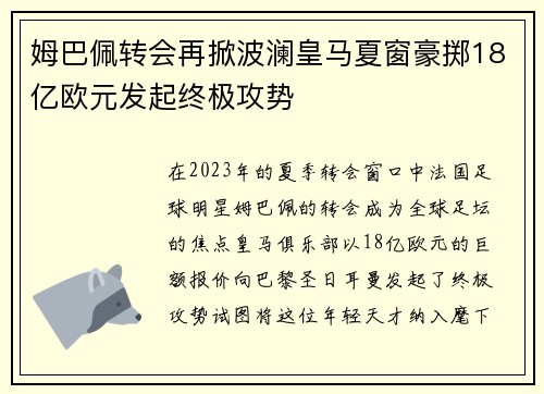 姆巴佩转会再掀波澜皇马夏窗豪掷18亿欧元发起终极攻势