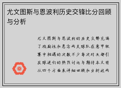 尤文图斯与恩波利历史交锋比分回顾与分析